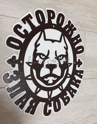 Табличка Злая собака