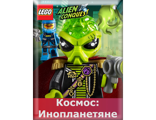 Lego alien conquest minifigures deals