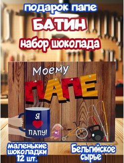Подарочный набор "Моему папе", 12 шоколадок