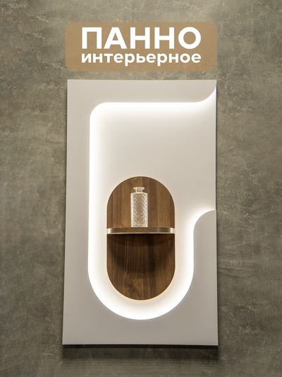 (ИНП1100) Интерьерное панно "LUMI ARC" с подсветкой и декоративной полкой