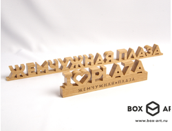 сувениры из дерева, деревянные номерки брелоки, топперы, лазерная резка, объемные таблички на заказ