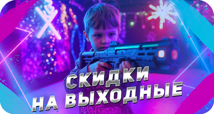 Акция на выходные в лазертаг
