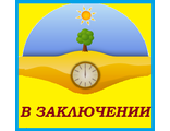 И в заключении