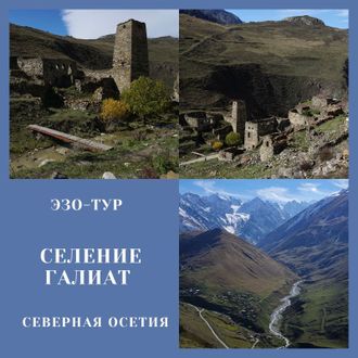 Селение Галиат. Дигорское ущелье, Северная Осетия. Эзо-тур
