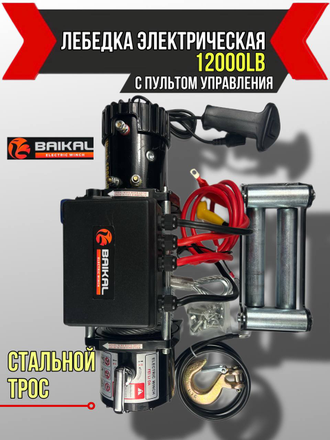 Лебедка электрическая автомобильная Electric Winch 12000 LBS 12v  (влагозащищенная)