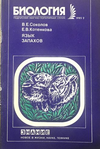 Соколов В.Е., Котенкова Е.В. Язык запахов. М.: 1985