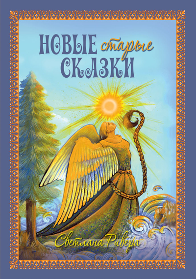 Светлана Ривера. Новые старые сказки.