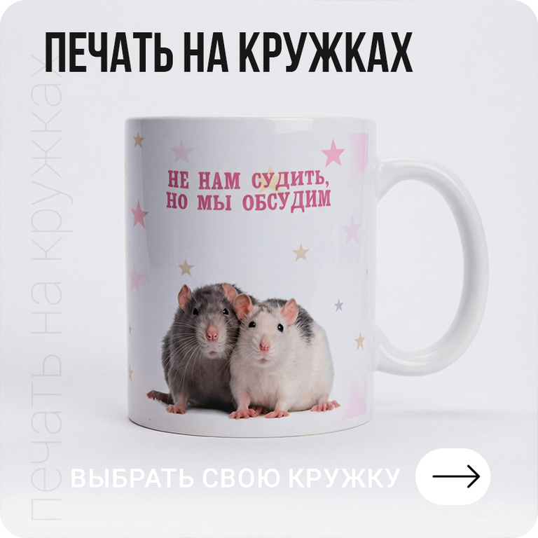 Печать на кружках в Хабаровске - выбрать свою кружку