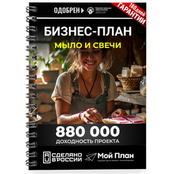Бизнес-план для социального контракта в 2022 г. Ниша: мыло и свечи handmade. Форма: Самозанятость