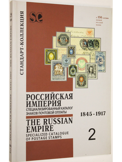 Загорский В.Б. Специализированный каталог знаков почтовой оплаты Российской Империи 1845-1917 гг. СПб.: Стандарт-Коллекция. 2006г.