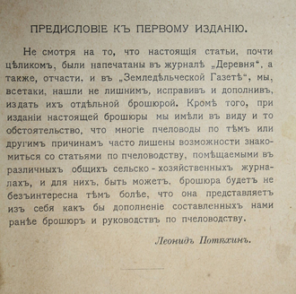Потехин Л.А. Доходное пчеловодство. Пг.: Изд. А.Ф.Девриена, 1915.