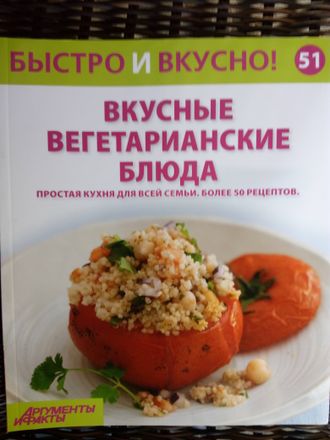 &quot;Быстро и вкусно&quot; №51. Вкусные вегетарианские блюда