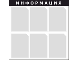 Информационный стенд (черный), 6 карманов, 750х750 мм, STUFF