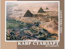 КАИР НА САМОЛЁТЕ ИЗ ХУРГАДЫ, ПРОГРАММА СТАНДАРТ