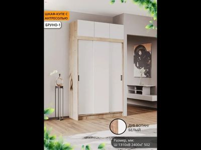 Шкаф-купе Бруно 1+ Антресоль (Комплект) Б/З МР