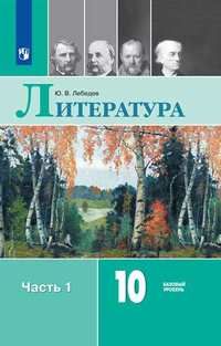 Лебедев Литература 10 кл. Учебник в двух частях (Комплект) Базовый уровень (Просв.)