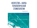 Искусство и наука терапевтической стоматологии. Андре Риттер, Ли В. Боушелл, Харальд Хейманн. &quot;Человек&quot;. 2022