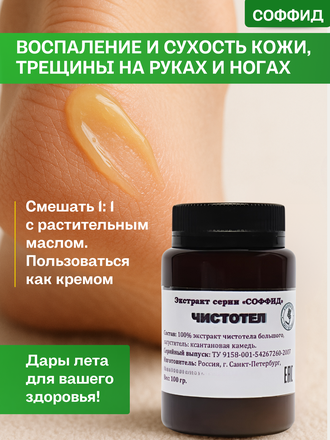 Экстракт чистотела на ксантановой камеди 100 гр.