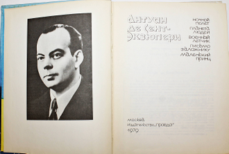 Экзюпери Антуан де Сент. Ночной полет. Планета людей. Военный летчик. Письмо заложнику. Маленький принц. М.:Правда. 1979г.