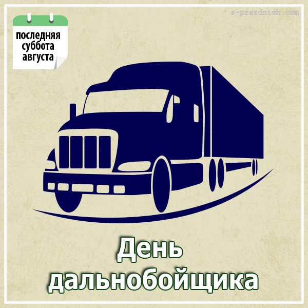 День водителя дальнобойщика когда
