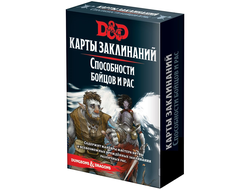 Dungeons & Dragons: Карты заклинаний. Способности бойцов и рас