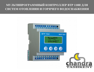 МУЛЬТИПРОГРАММНЫЙ КОНТРОЛЛЕР ВТР 110И ДЛЯ СИСТЕМ ОТОПЛЕНИЯ И ГОРЯЧЕГО ВОДОСНАБЖЕНИЯ