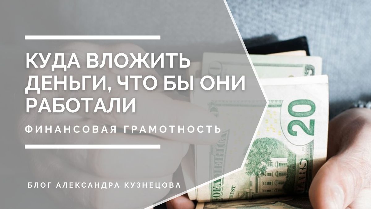 Куда вложить деньги, что бы они работали фото