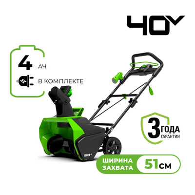 Снегоуборщик Greenworks GD40SB, SET: АКБ 4 Ач и ЗУ