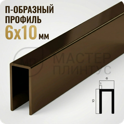 П-образный бордюр-вставка из алюминия 6х10 мм. NEEXY PV85-48 BBR-D Темная бронза блестящая 2.7 м.