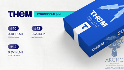 Картриджи THEM #10 — 0.30 1RLMT, 20 шт