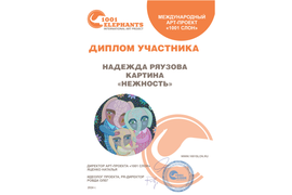 Диплом Н. Ряузовой