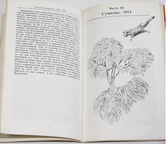 Мак-Киннон Д. По следам рыжей обезьяны. Пер. с англ. М.: Мысль. 1985г.