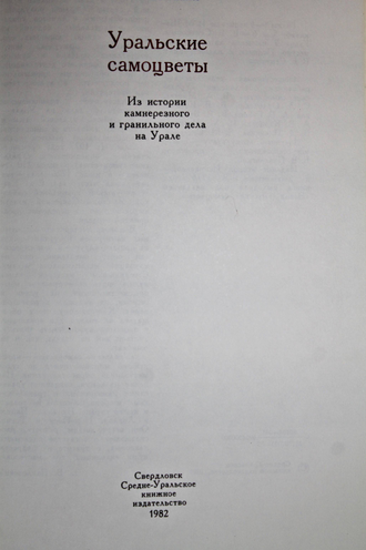 Семенов В.Б., Шакинко И.М. Уральские самоцветы. Свердловск: Средне-Уральское книж. изд. 1982г.