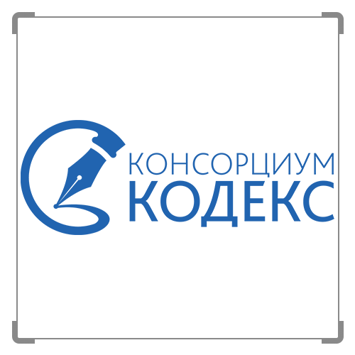 18 кодекс. Кодекс логотип. Консорциум кодекс. Кодекс (справочно-правовая система). Спс кодекс
