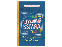 ПЫТЛИВЫЙ ВЗГЛЯД. Интеллектуальный спорт для всей семьи [1969]