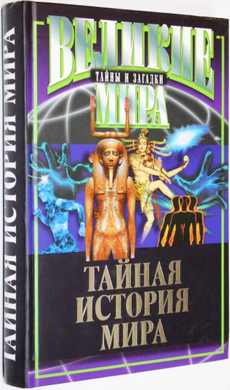 Бурлешин М.И., Демин С.И., Потапов В.В. Тайная история мира. М.: Мартин. 2009г.