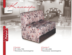 Кампари диван