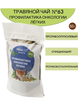 Травяной чай ВолгаЛадь № 63 «Онкология легких»