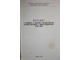 Каталог II городской, IX областной и клубных выставок служебно-спортивных и комнатно-декоративных пород собак. Пермь: Пермское обл. общ. любит. собаководства. 1984.