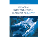 Основы хирургической техники по Кирку. Фиона Мьинт. &quot;Издательство Панфилова&quot;. 2021