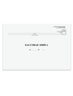 Кассовая книга Форма КО-4, 48 л., картон, типограф. блок, альбомная, А4 (290х200 мм), 130008