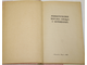 Ревматические пороки сердца у беременных. Киев: Здоровья. 1974.