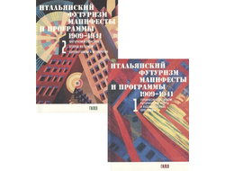 Итальянский футуризм: Манифесты и программы. 1909–1941: В 2 томах