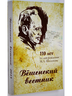 Вешенский вестник. Вып.15. Ростов-на-Дону: Книга. 2015.