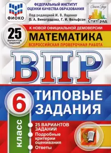 ВПР Математика 6 кл. 25 вариантов ФИОКО СТАТГРАД Типовые задания/ Ященко (Экзамен)