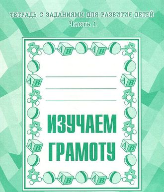 Изучаем грамоту  ч.1,2 Р/Т (Комплект) (Весна-Дизайн)