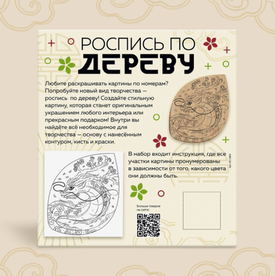 Набор для творчества «Роспись по дереву. Дракон»