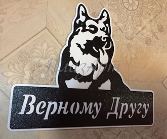 Табличка Верный друг