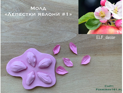 Молд «Лепестки яблони #1» (ELF_decor)