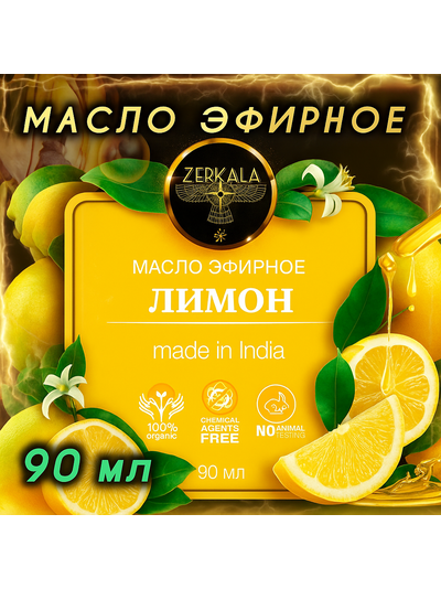 Масло эфирное Лимон (Индия), 90 мл.